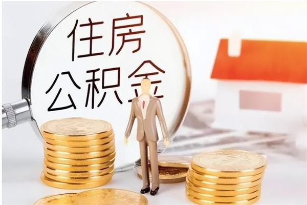 进贤辞职了可以把住房公积金取出来吗（辞职了能取出住房公积金吗）