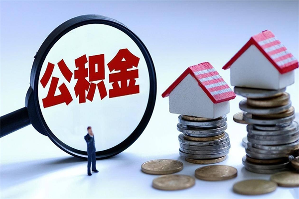 进贤辞职住房公积金怎么取（辞职公积金如何取出来）