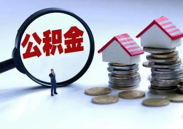 进贤封存的住房公积金怎么体取出来（封存的公积金如何提取）